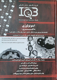 عکس IQB ده سالانه دکتری ایمونولوژی پاسخنامه تشریحی همراه اشکال، جداول، نمودارهای مقالات و منابع معتبر